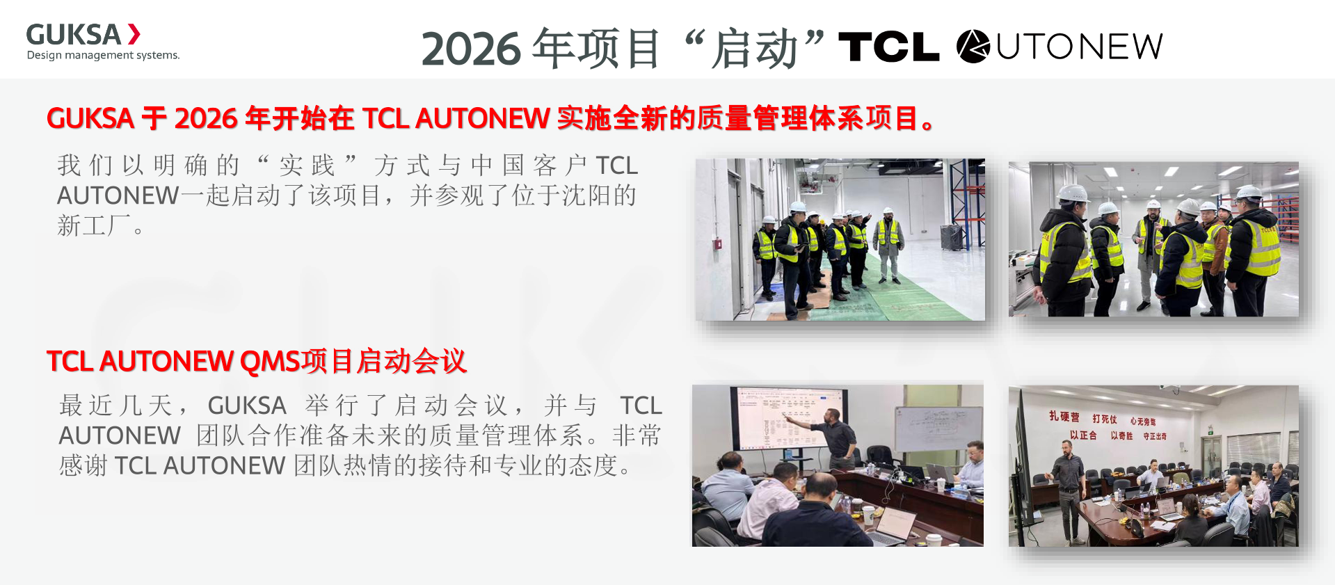 TCL AUTONEW 项目“启动”2026